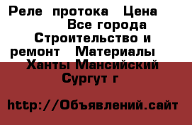 Реле  протока › Цена ­ 4 000 - Все города Строительство и ремонт » Материалы   . Ханты-Мансийский,Сургут г.